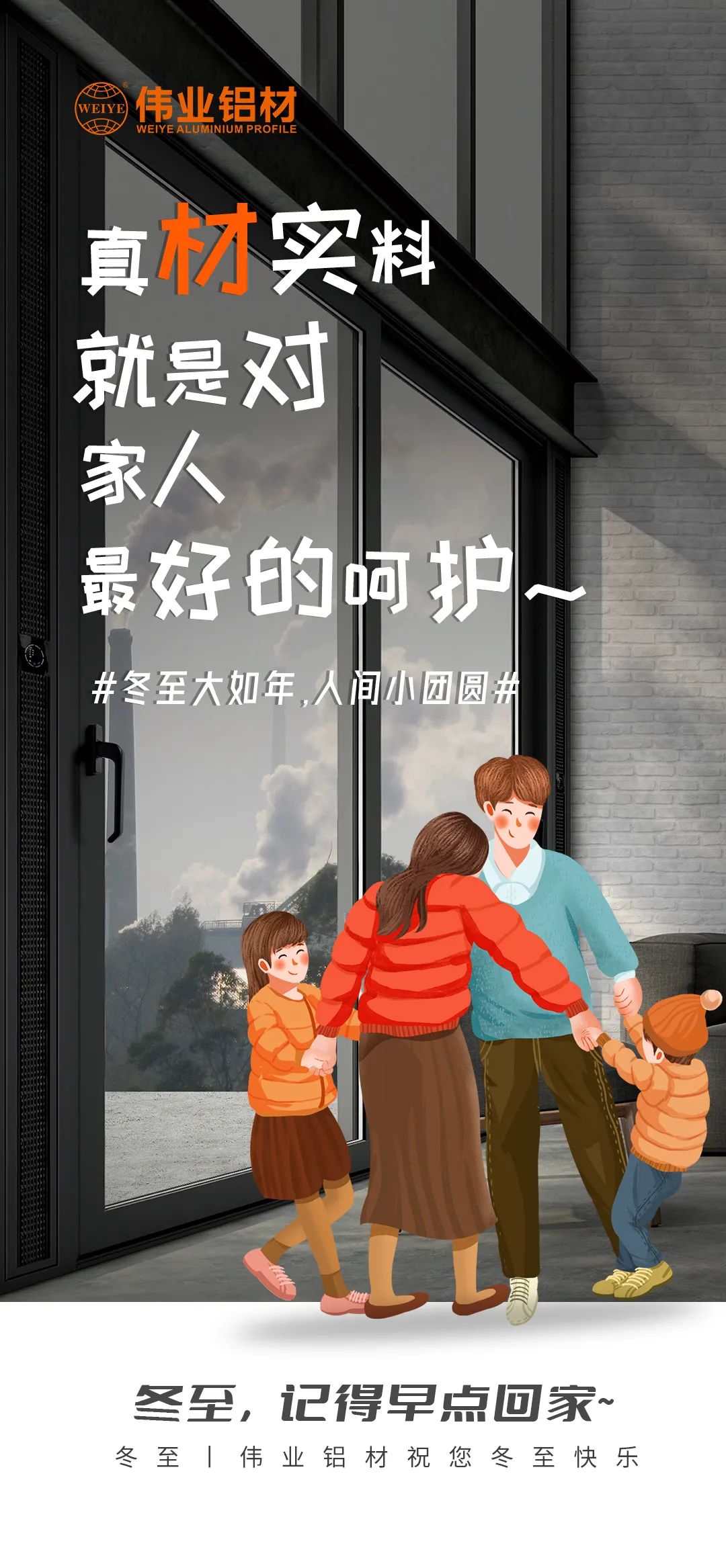 #冬至大如年  人间幼团圆# 真材实料就是对家人最好的呵护 BBIN宝盈集团铝材祝您冬至欢乐