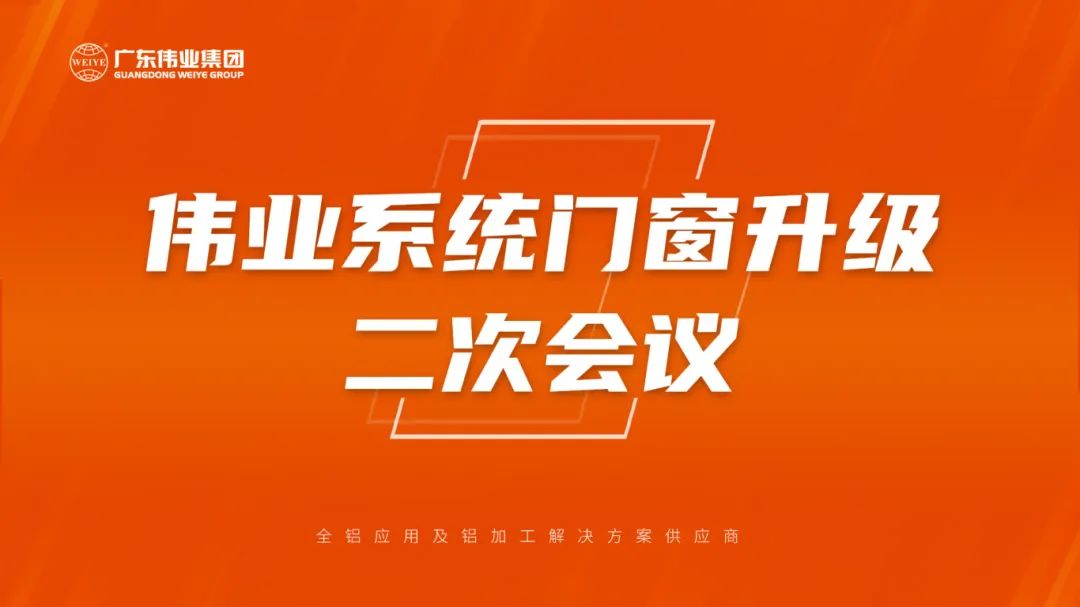 BBIN宝盈集团系统门窗升级二次会议成功召开