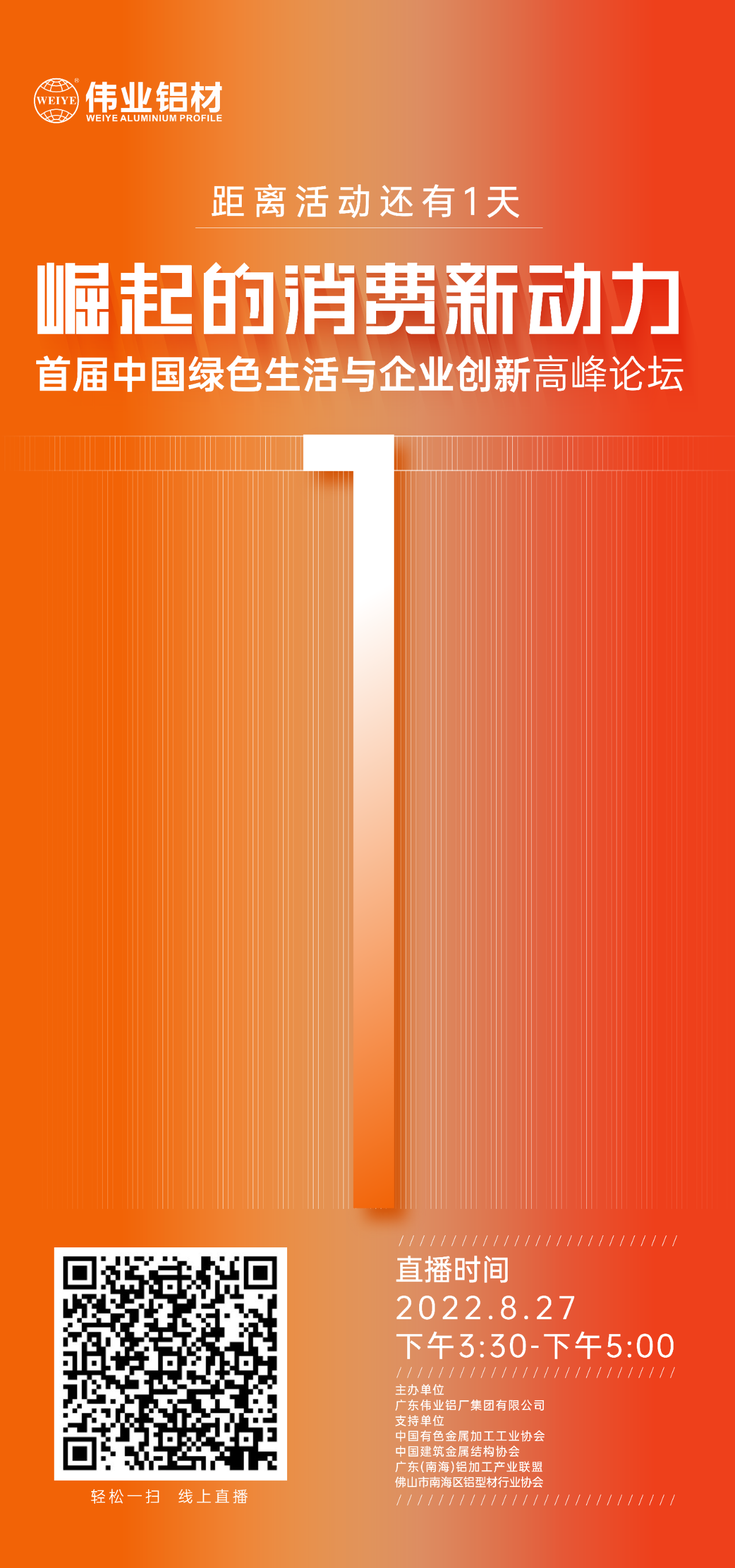 倒计时1天！ 崛起的消费新动力——首届中国绿色生涯与企业创新顶峰论坛即将启幕，聚焦绿色新动力，探求消费新趋向。8月27日，BBIN宝盈集团铝材与您相约！