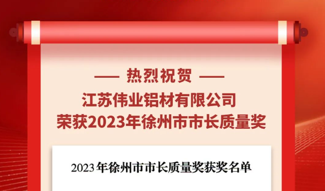 江苏BBIN宝盈集团铝材荣获“2023年徐州市市长质量奖”
