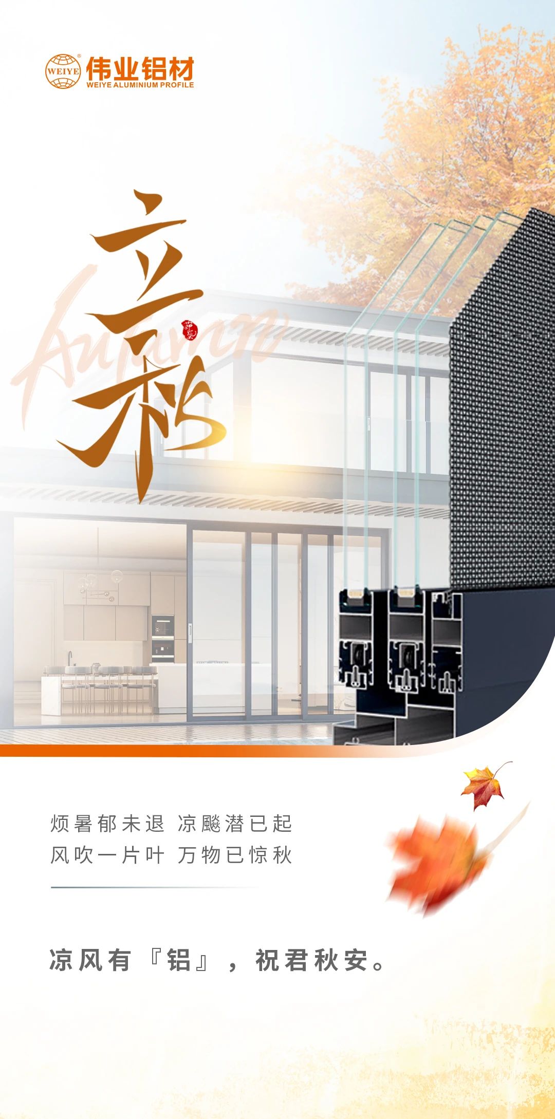 /立秋/冷风佑装铝”，祝君秋安  烦暑郁未退，凉飚潜已起 风吹一片叶，万物已惊秋