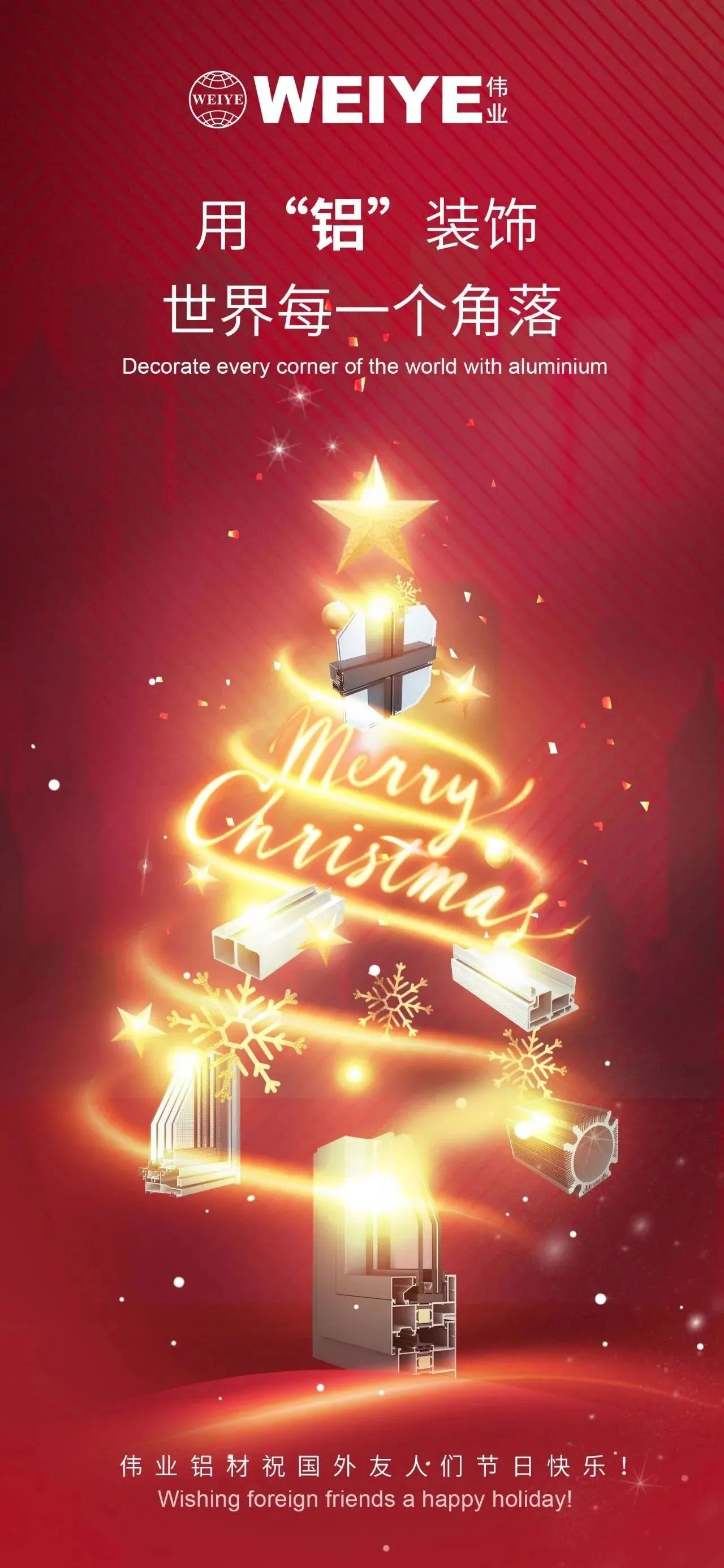 Merry Christmas！ 用“铝”装璜世界每一个角落 BBIN宝盈集团铝材祝各人节日欢乐！