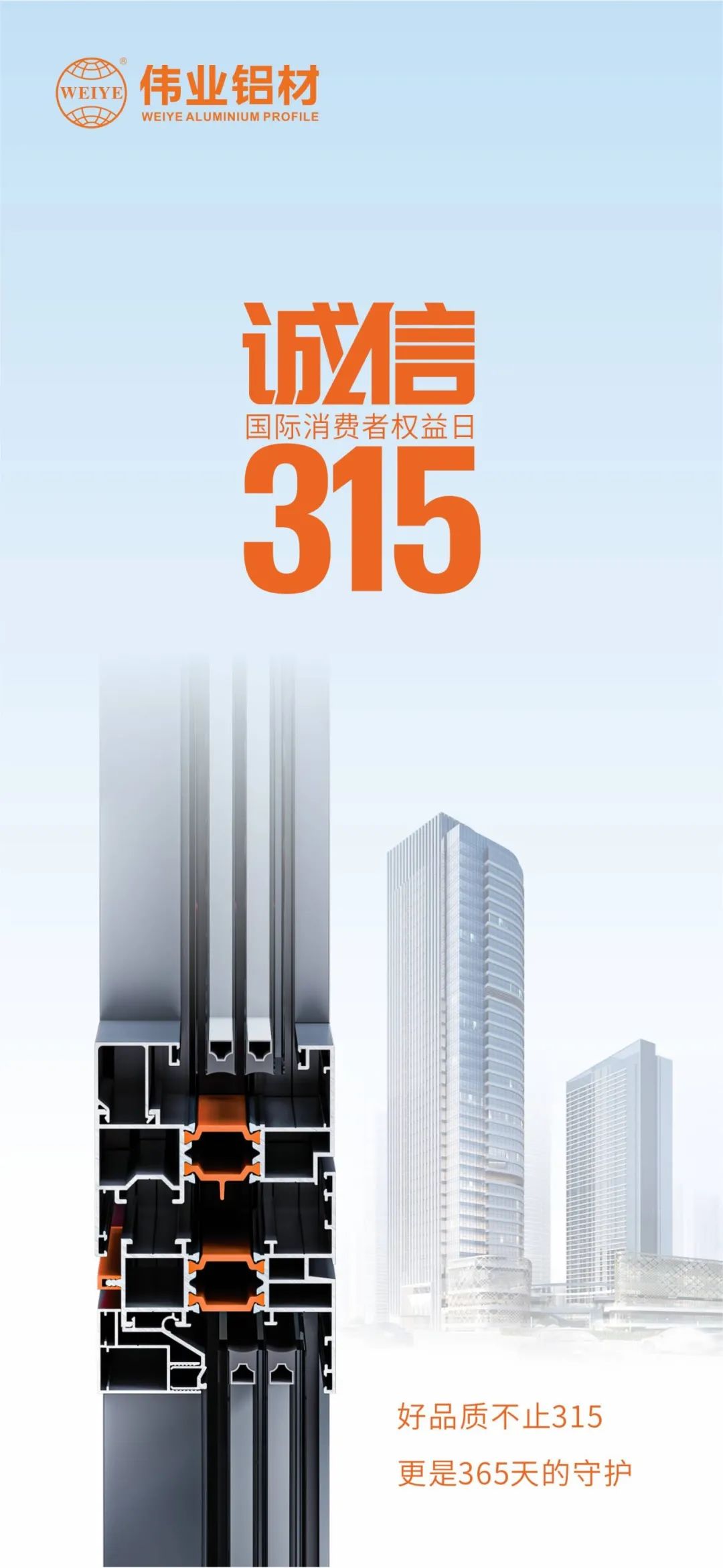 好品质不止315 BBIN宝盈集团铝材给你365天的守护