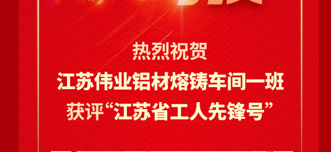 江苏BBIN宝盈集团铝材熔铸车间一班荣获2024年“江苏省工人前锋号”
