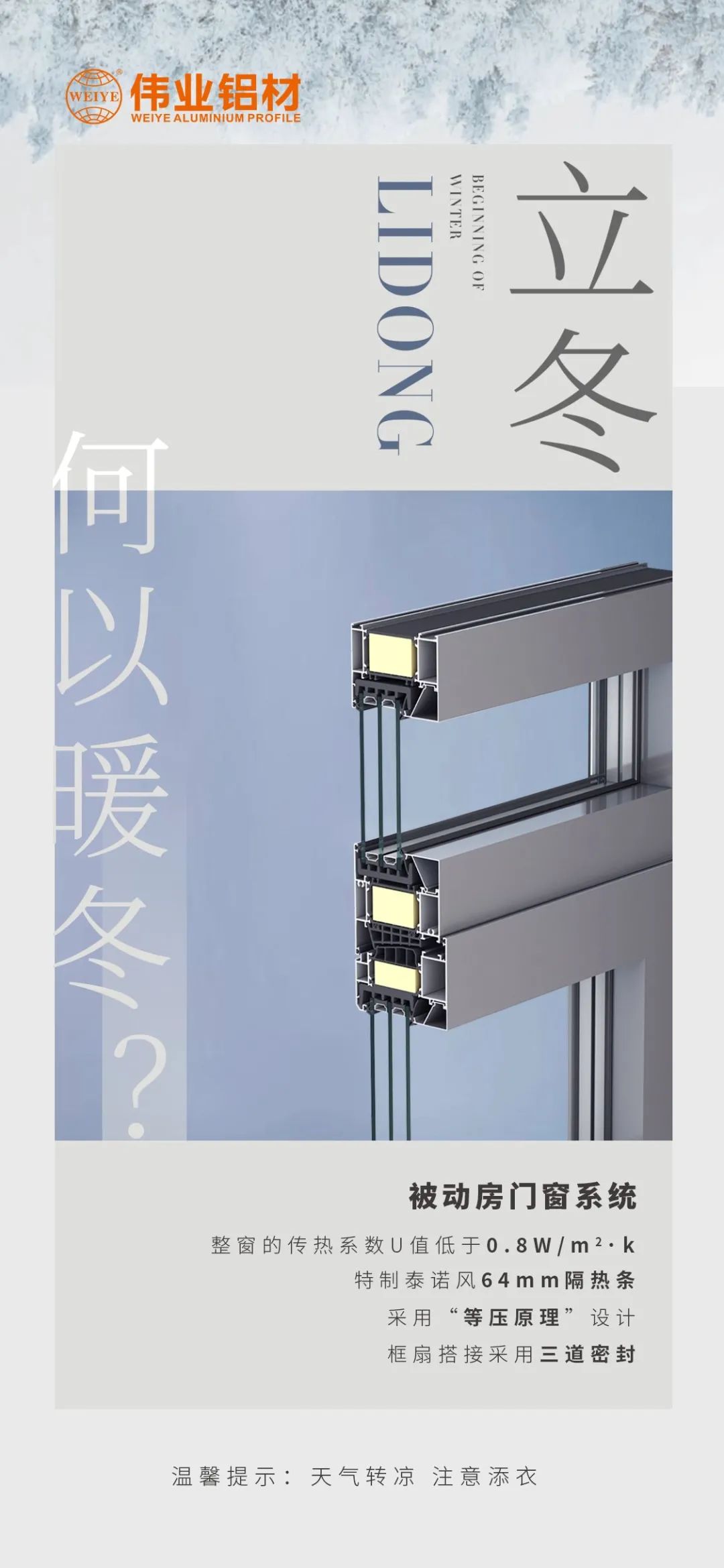 /立冬/ 何以暖冬 我有BBIN宝盈集团被动门窗系统 BBIN宝盈集团铝材提醒您：气象转凉，把稳添衣