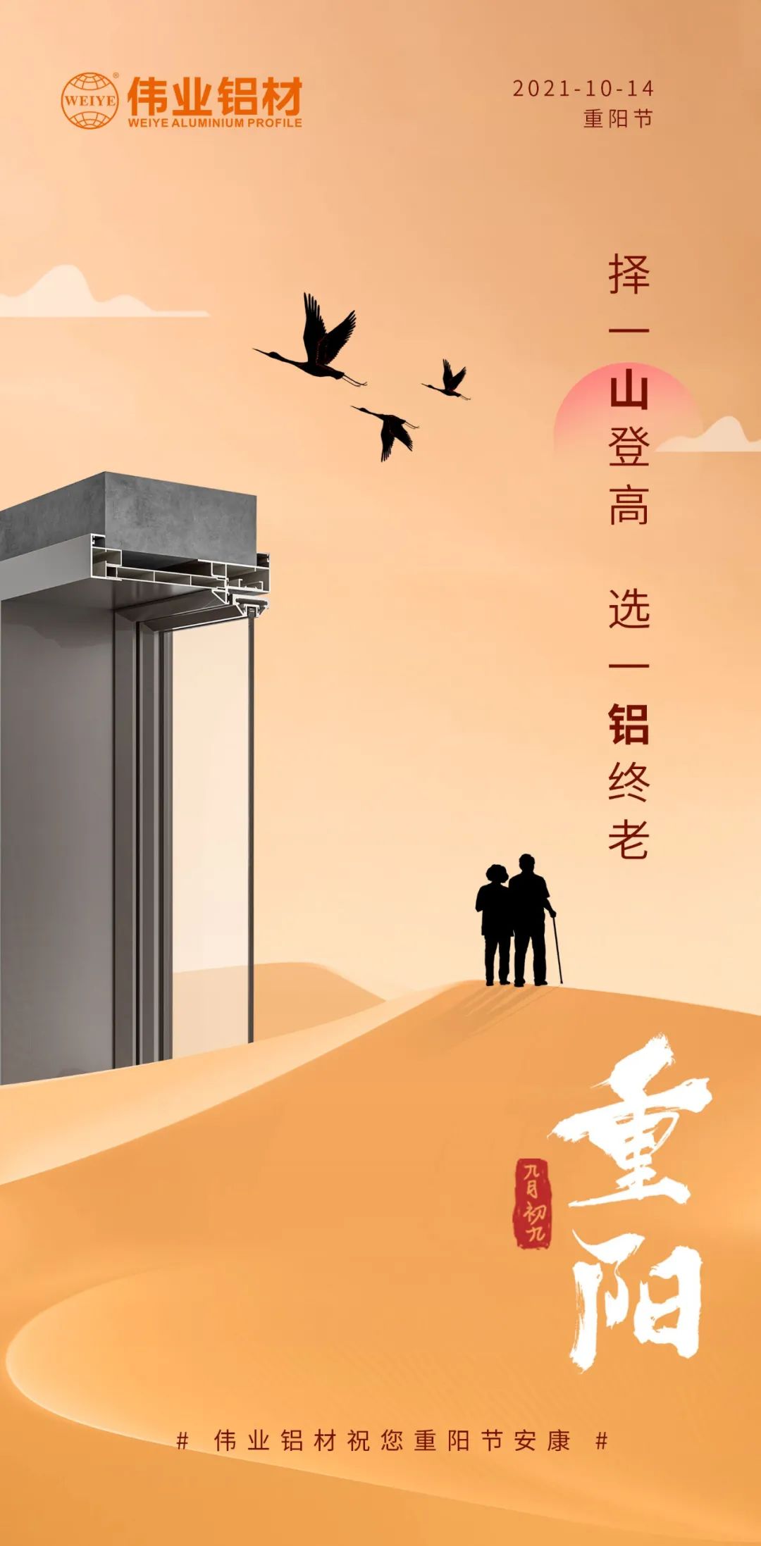 择一山登高  选一铝终老 九九沉阳，爱老敬老 BBIN宝盈集团铝材祝您沉阳节安康