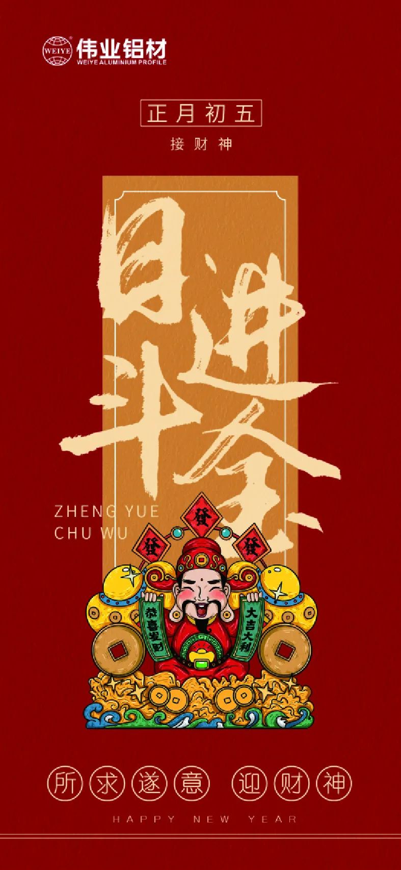 岁首五｜接财神 BBIN宝盈集团铝材祝各人日进斗金，如虎添“亿”