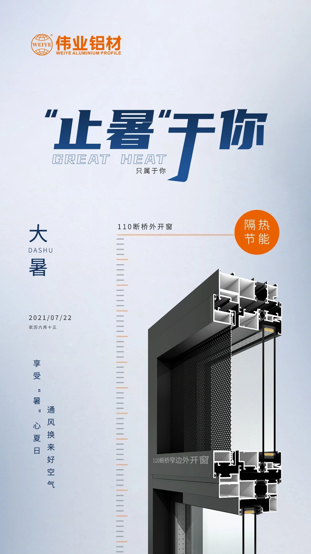 /大暑/“止暑”于你 享受“暑”心夏季 透风换来好空气