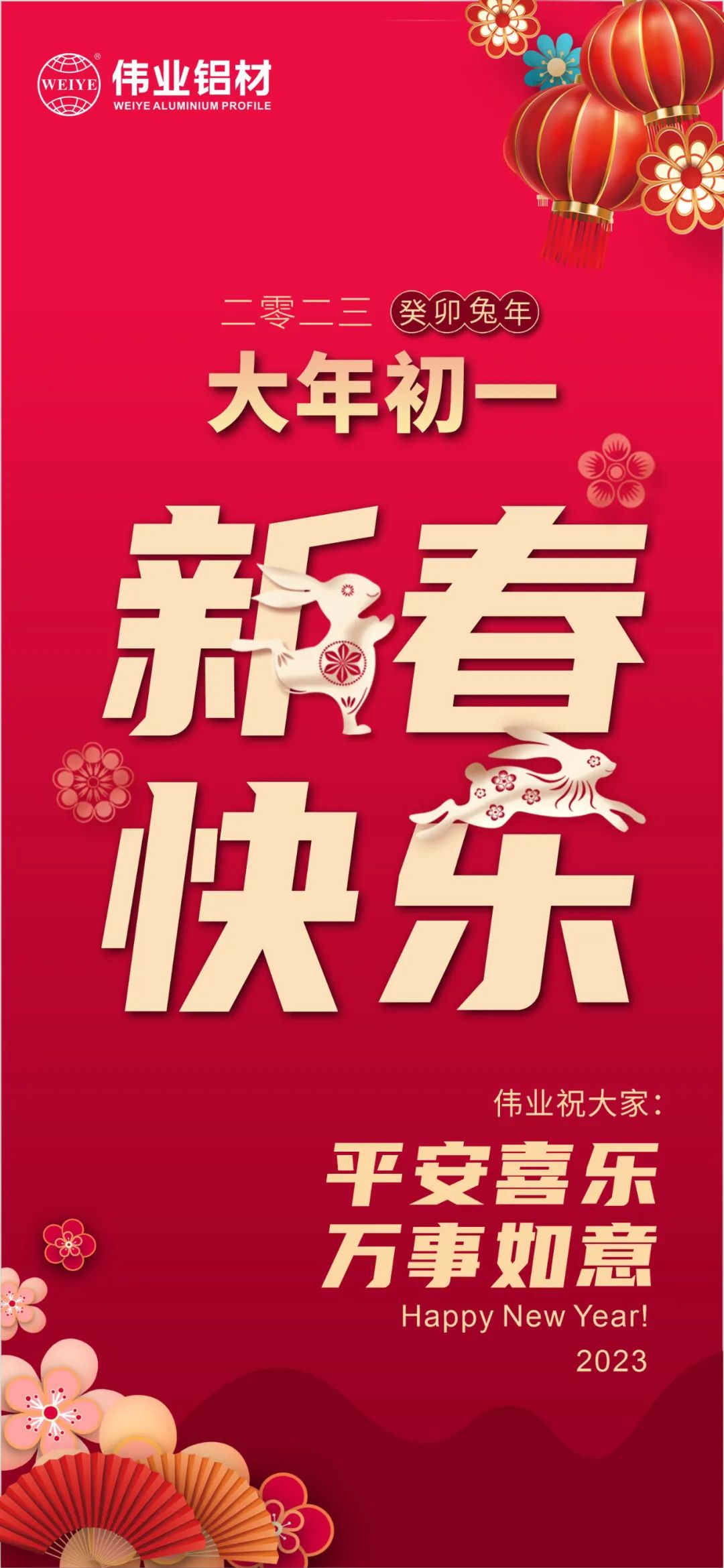 大岁首一 | BBIN宝盈集团铝材祝您新春欢乐 安然喜乐 万事如意