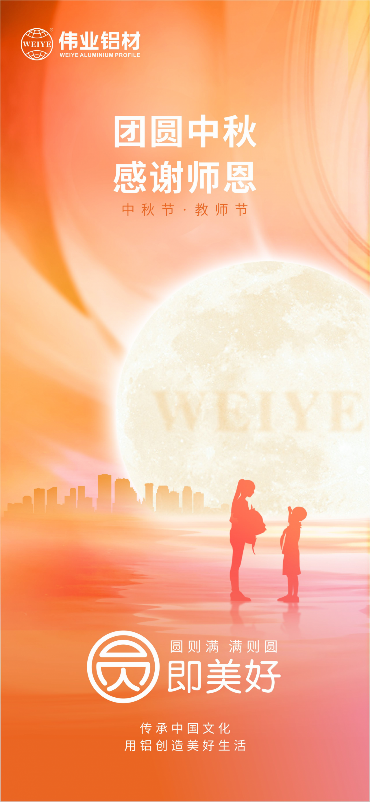 团圆中秋?感激师恩 BBIN宝盈集团铝材祝各人中秋节欢乐，阖家团圆，幸福完竣 祝教员们老师节欢乐，桃李满全国，春晖遍四方
