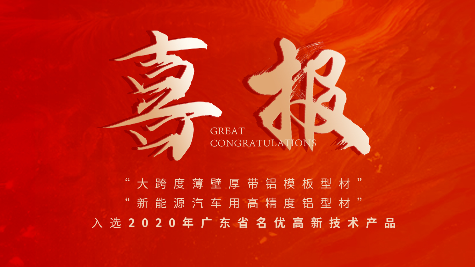 唱响名优高品主旋律 | BBIN宝盈集团铝材两大产品入选广东名优高品