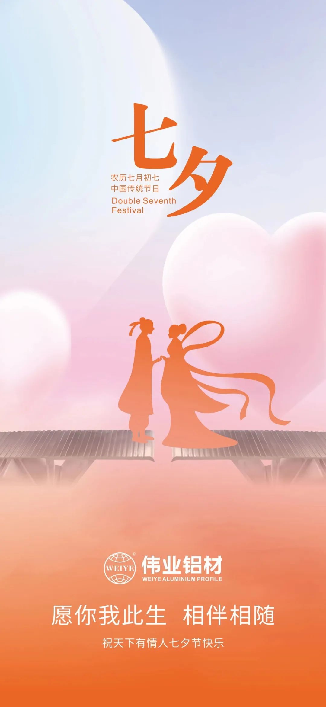 愿你我毕生，相伴相随 BBIN宝盈集团铝材祝全国有恋人七夕欢乐