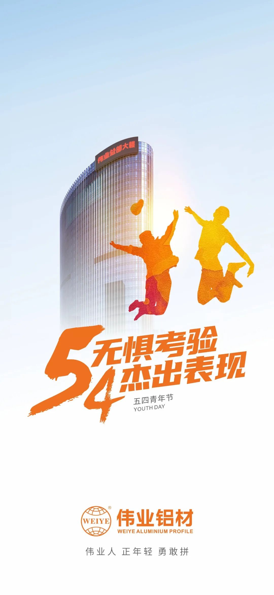 五四青年节 无惧考验 卓越阐发 BBIN宝盈集团人 正青春 英勇拼