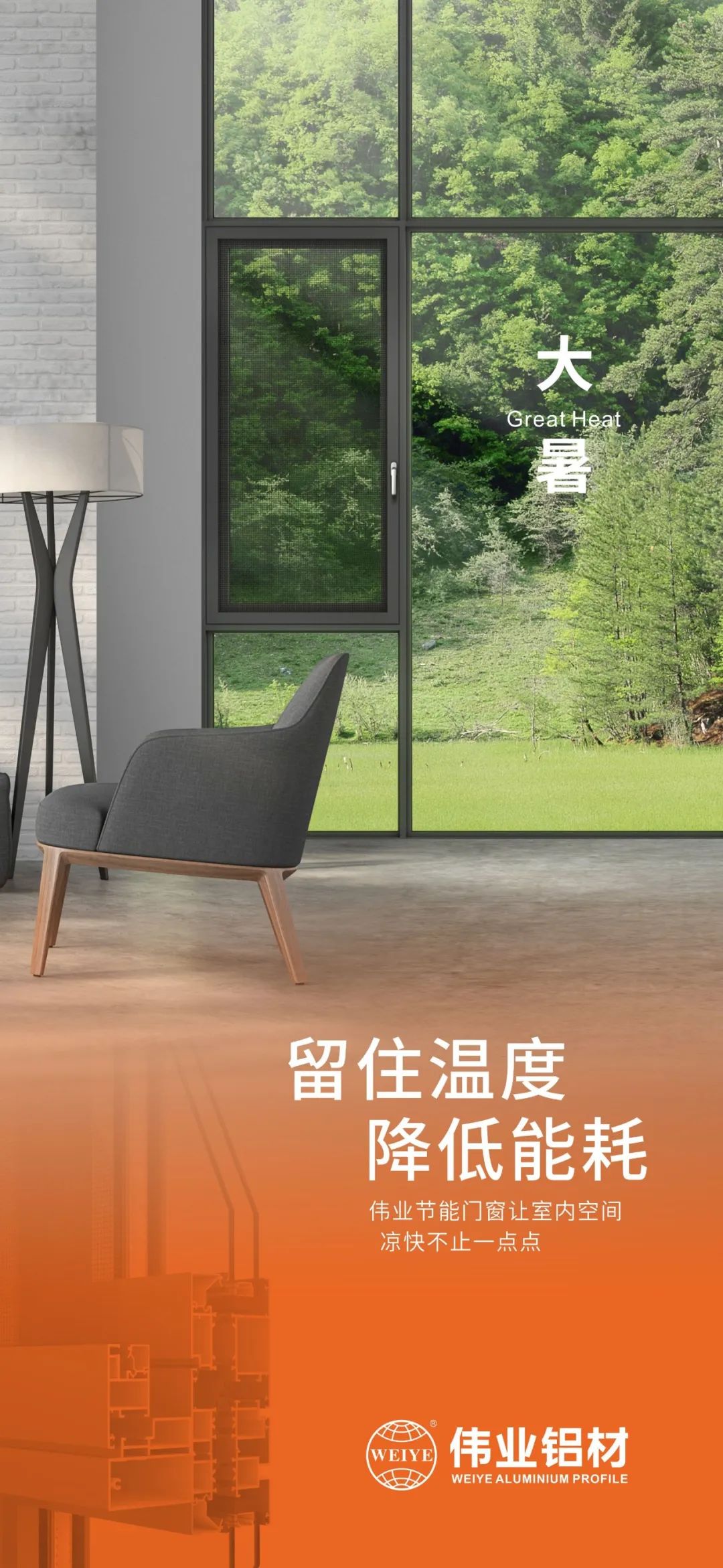 #大暑 留住温度 降低能耗 这个夏季，BBIN宝盈集团门窗让室内空间 风凉不止一点点