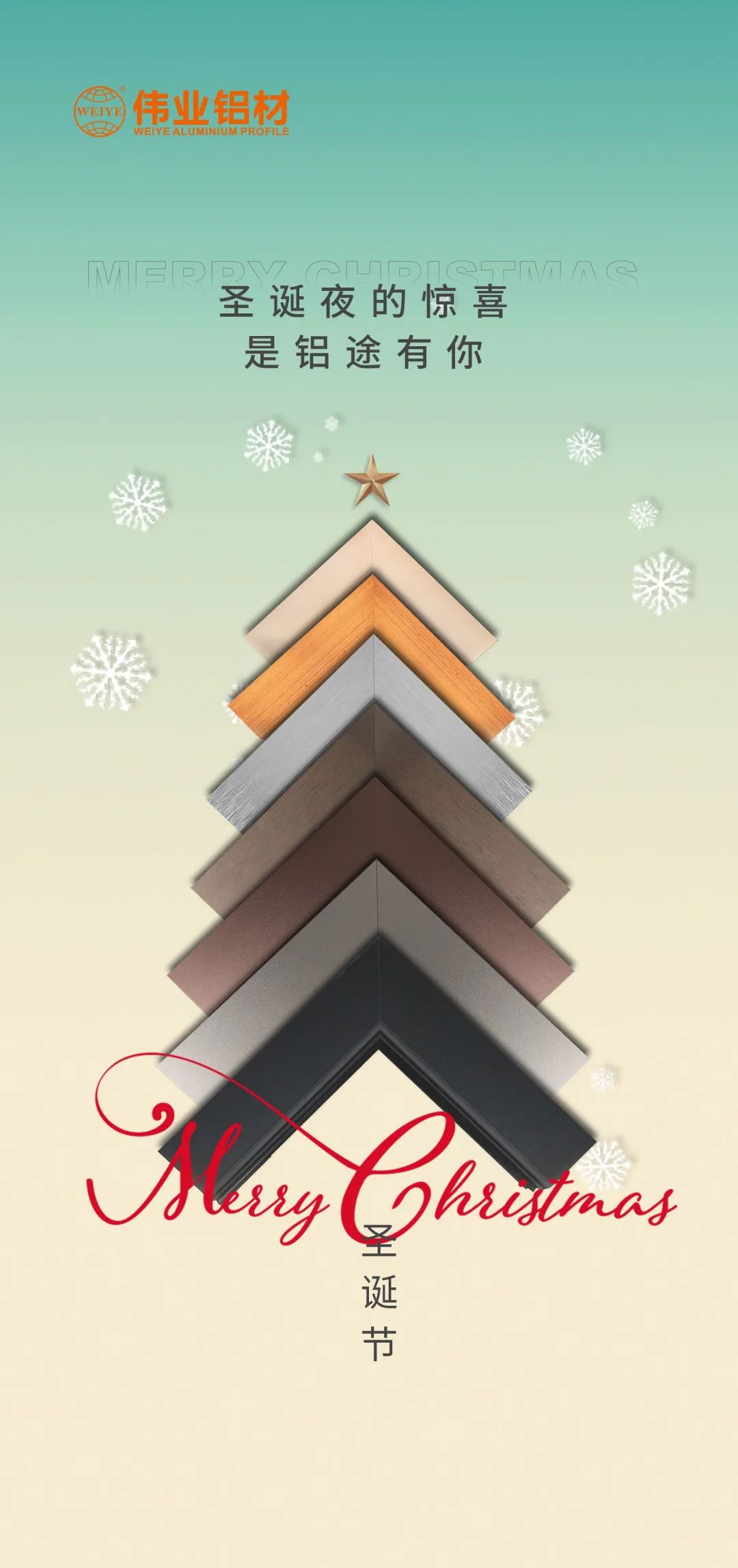 圣诞欢乐，铝途有你 BBIN宝盈集团铝材祝您健全安然，幸？拿恳惶