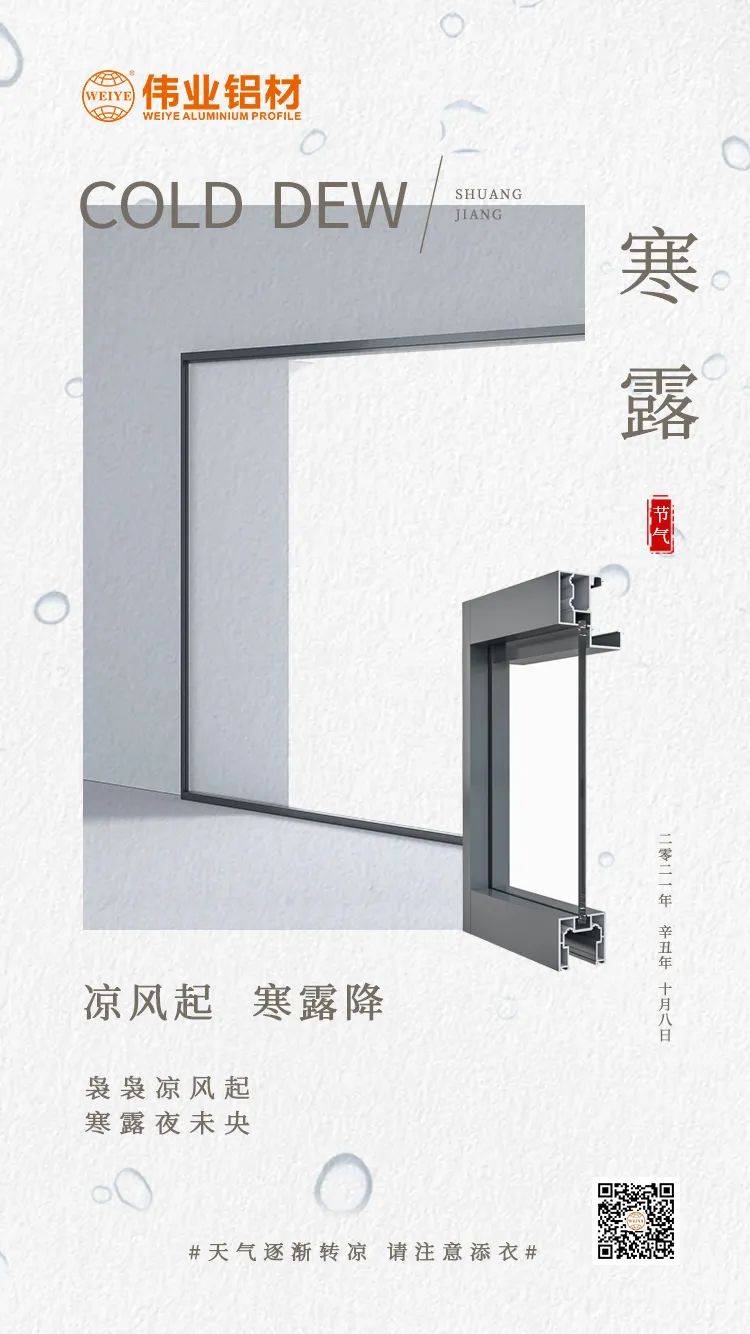 寒露 冷风起 寒露降 袅袅冷风起 寒露夜未央 BBIN宝盈集团铝材提醒您： 气象逐步转凉，请把稳添衣